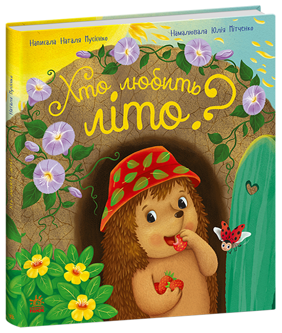 Бумажная книга «Хто любить літо?», автор Наталья Мусиенко - фото №1