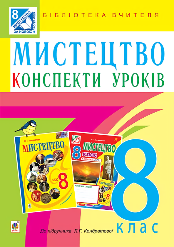 [object Object] «Мистецтво. Конспекти уроків. 8 клас», автор Людмила Кондратова - фото №1