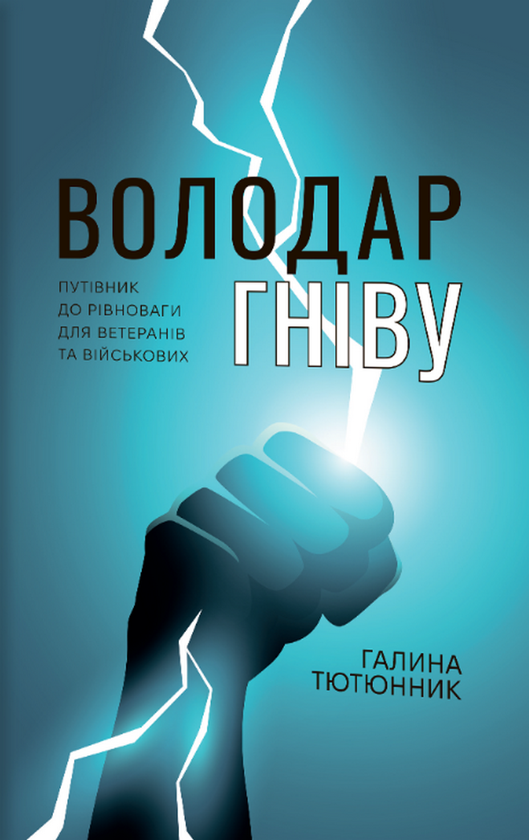 Бумажная книга «Володар Гніву», автор Галина Тютюнник - фото №1