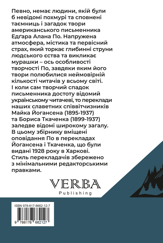 Бумажная книга «Едґар Аллан По. Збірка оповідань», автор Эдгар Аллан По - фото №1