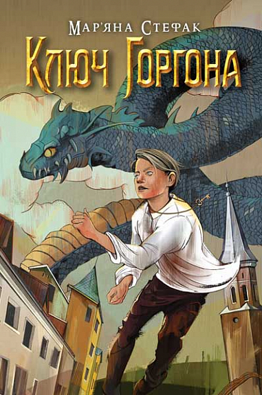 Бумажная книга «Ключ Горгона», автор Марьяна Стефак - фото №1