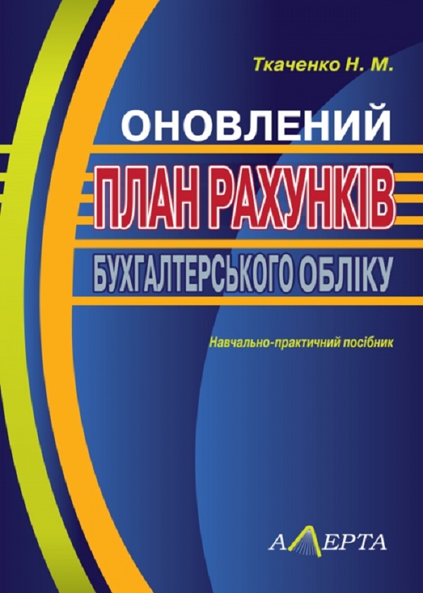 Бумажная книга «Оновлений план рахунків бухгалтерського обліку. Навчально-практичний посібник», автор Надежда Ткаченко - фото №1