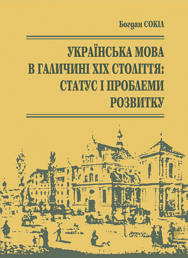 Паперова книга «Українська мова в Галичині ХІХ століття. Статус і проблеми розвитку», автор Богдан Сокіл - фото №1