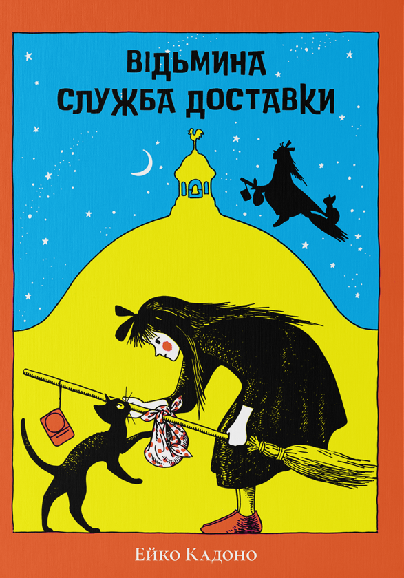 Бумажная книга «Відьмина служба доставки», автор Эйко Кадоно - фото №1