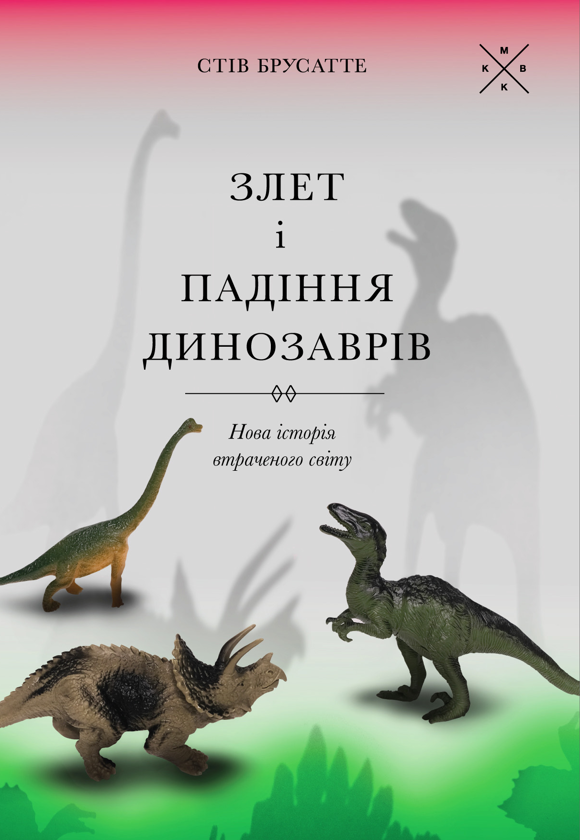 Книга Злет і падіння динозаврів