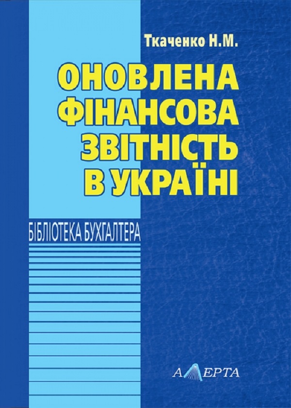 Бумажная книга «Оновлена фінансова звітність в Україні. Навчально-практичний посібник», автор Надежда Ткаченко - фото №1
