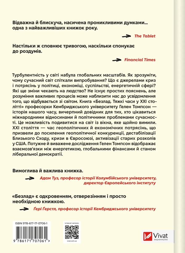Бумажная книга «Безлад. Тяжкі часи у ХХІ столітті», автор Хелен Томпсон - фото №1