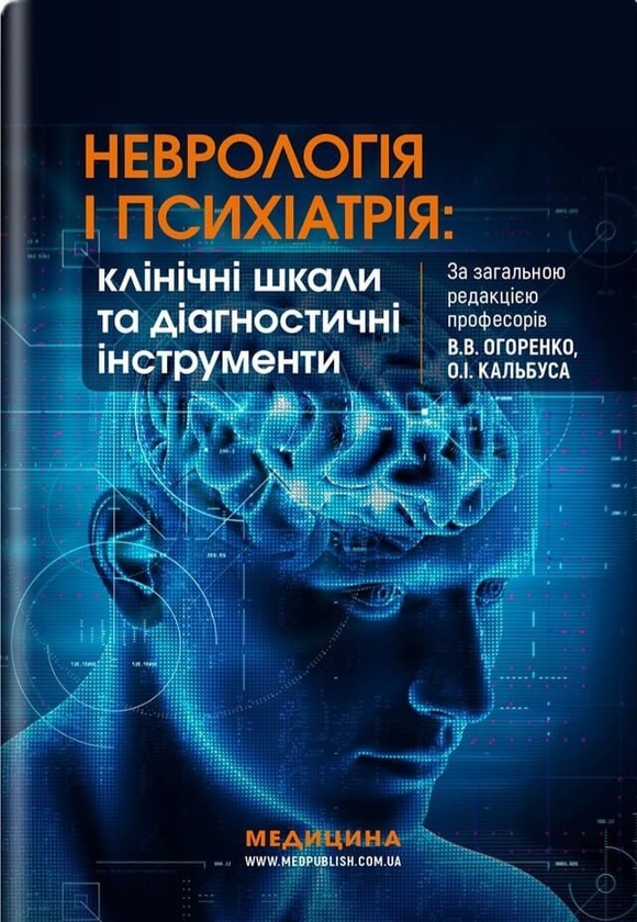 Паперова книга «Неврологія і психіатрія: клінічні шкали та діагностичні інструменти », авторів Вікторія Огоренко, Олександр Кальбус, Юлія Букреєва - фото №1