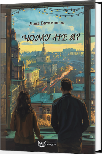 Бумажная книга «Чому не я?», автор Дана Ватаманюк - фото №1
