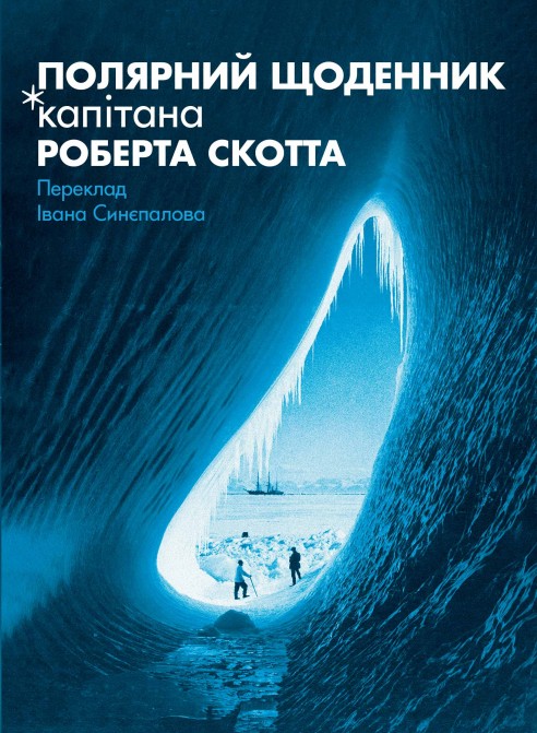 Бумажная книга «Полярний щоденник капітана Роберта Скотта », автор Роберт Скотт - фото №1