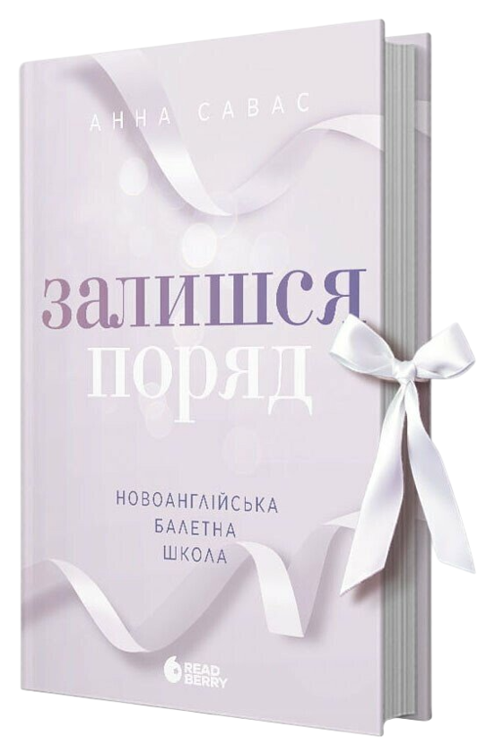 Бумажная книга «Новоанглійська балетна школа (комплект із 3-х книг)», автор Анна Савас - фото №1