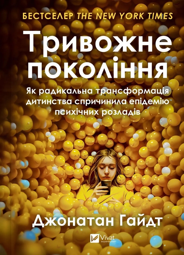 Бумажная книга «Тривожне покоління», автор Джонатан Хайдт - фото №1