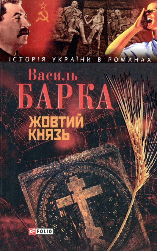 Паперова книга «Жовтий князь», автор Василь Барка - фото №1