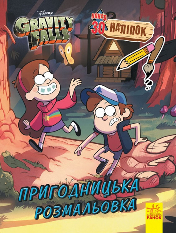 [object Object] «Ґравіті Фолз. Кольоровий мікс. Пригодницька розмальовка» - фото №1