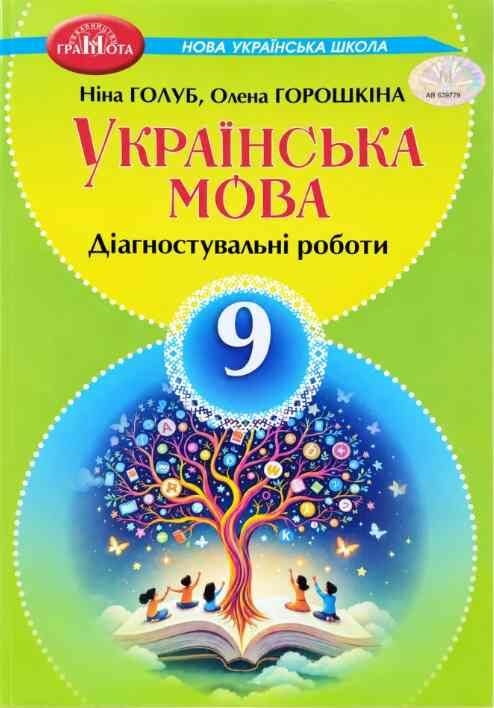 Бумажная книга «Українська мова. 9 клас. Діагностувальні роботи», авторов Нина Голубь, Елена Горошкина - фото №1
