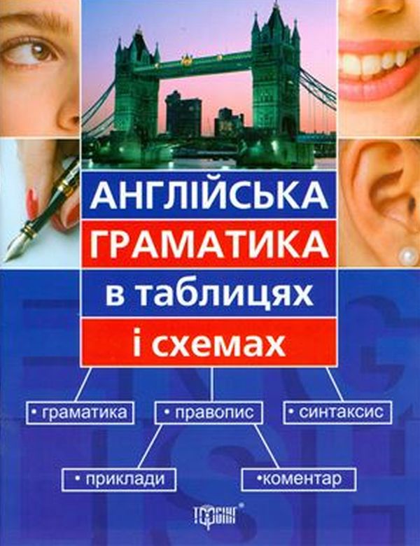 Бумажная книга «Граматика англійської мови в схемах і таблицях», автор Галина Погожих - фото №1