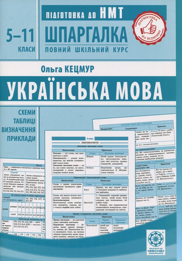 Бумажная книга «Шпаргалка. Українська мова. 5-11 класи», автор Ольга Кецмур - фото №1