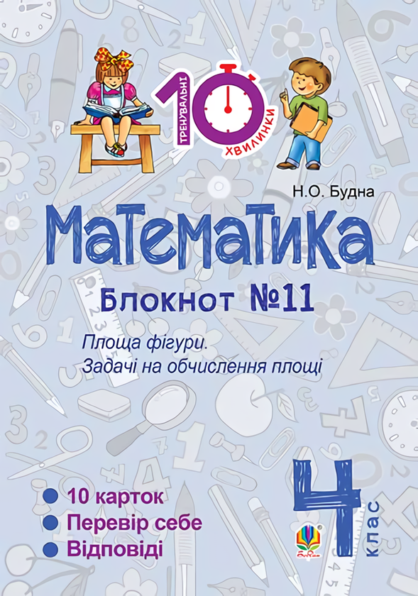 Книга Математика. 4 клас. Блокнот №11. Площа фігури