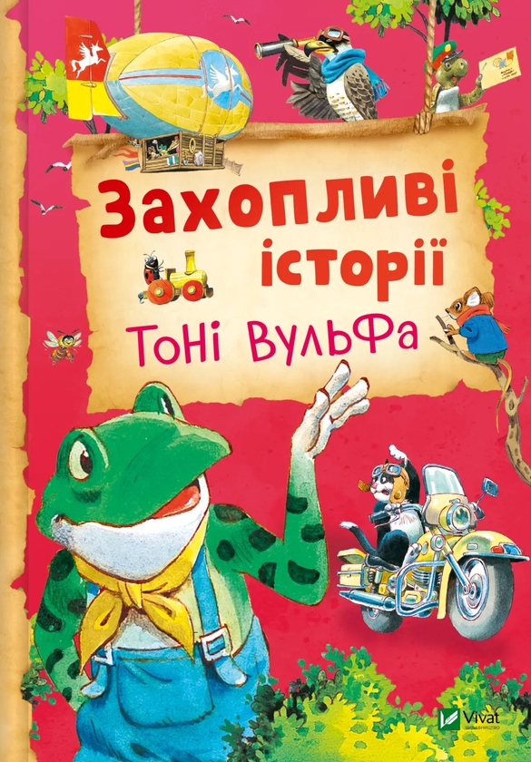 Бумажная книга «Захопливі історії Тоні Вульфа», автор Аннализа Лэй - фото №1