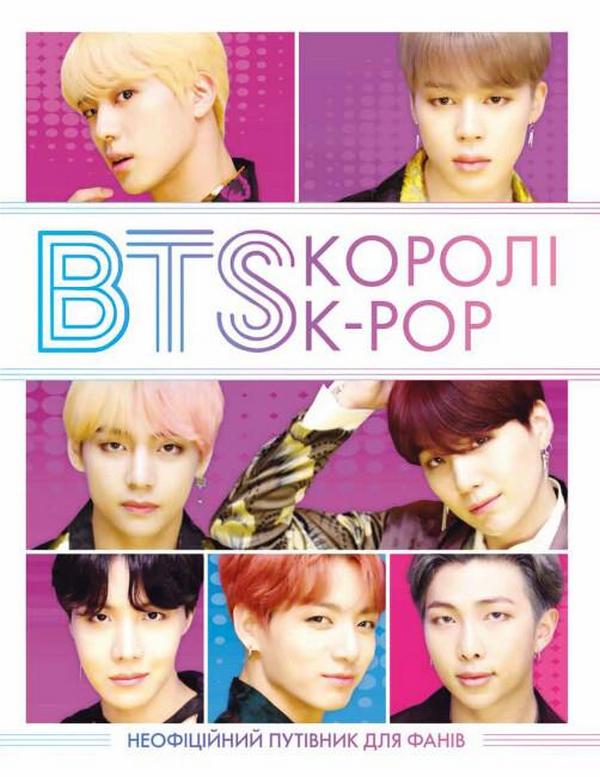 Бумажная книга «BTS. Королі K-POP», авторов Элен Браун, Хелен Браун - фото №1