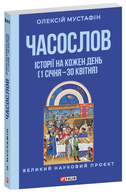 Бумажная книга «Часослов. Історії на кожен день (1 січня — 30 квітня)», автор Алексей Мустафин - фото №1
