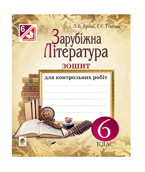 Бумажная книга «Зарубіжна література. Зошит для контрольних робіт. 6 клас», авторов Людмила Ярец, Галина Гонташ - фото №1