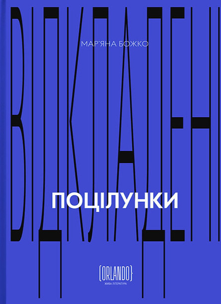 Бумажная книга «Відкладені поцілунки», автор Марьяна Божко - фото №1