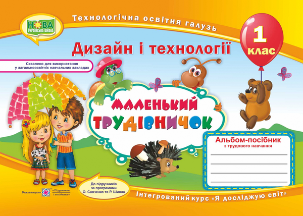 [object Object] «Маленький трудівничок. 1 клас. Альбом-посібник з трудового навчання», автор Лілія Роговська - фото №1