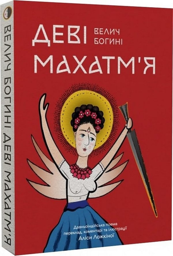 [object Object] «Деві Махатм’я — Велич Богині» - фото №2 - миниатюра