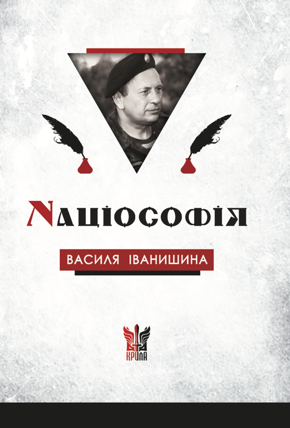 Бумажная книга «Націософія Василя Іванишина», автор Петр Иванишин - фото №1