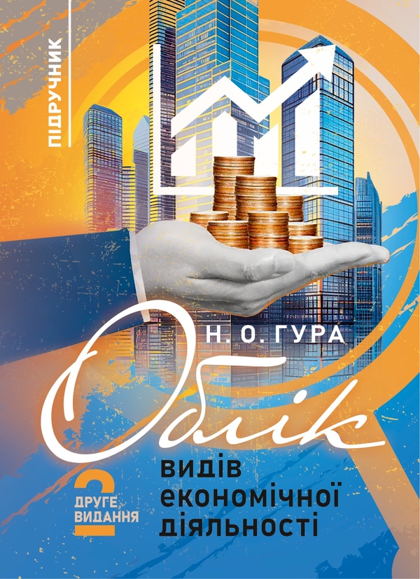 Паперова книга «Облік видів економічної діяльності», автор Надія Гура - фото №1