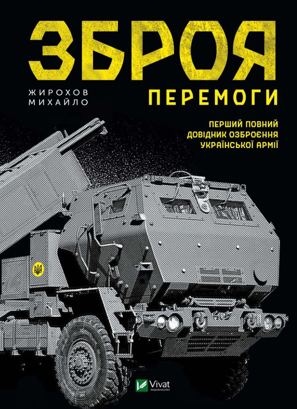 Паперова книга «Зброя Перемоги», автор Михайло Жирохов - фото №1