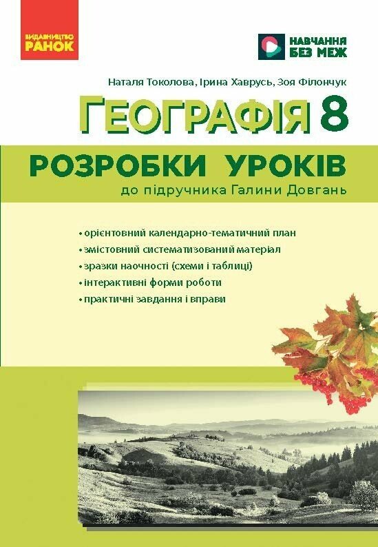 Бумажная книга «Географія. 8 клас. Розробки уроків», авторов Ирина Хаврусь, Зоя Филончук, Наталия Токолова - фото №1