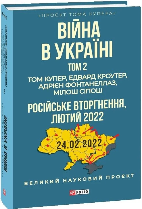Бумажная книга «Війна в Україні. Том 2. Російське вторгнення, 2022», авторов Том Купер, Эдвард Кроутер, Адриан Фонтанеллаз, Милош Сипош - фото №1