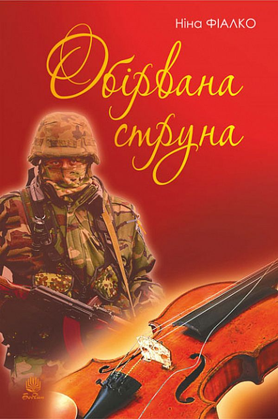 Бумажная книга «Обірвана струна», автор Нина Фиалко - фото №1
