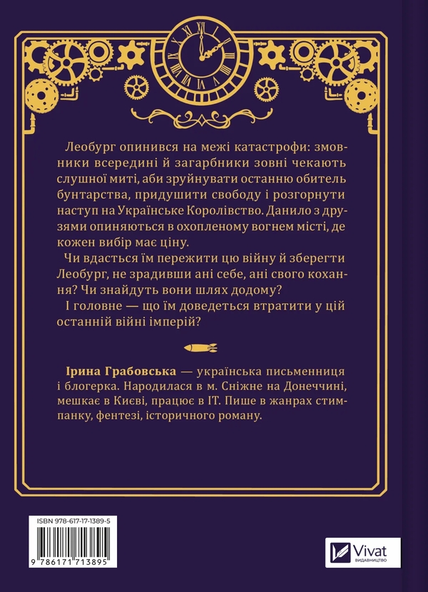 Бумажная книга «Леобург. Книга 2. Остання війна імперій», автор Ирина Грабовская - фото №1