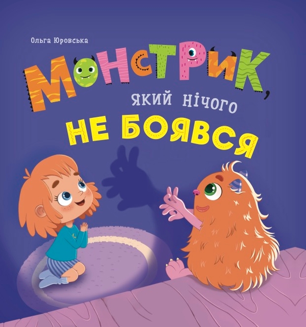 Бумажная книга «Монстрик, який нічого не боявся», автор Ольга Юровская - фото №1