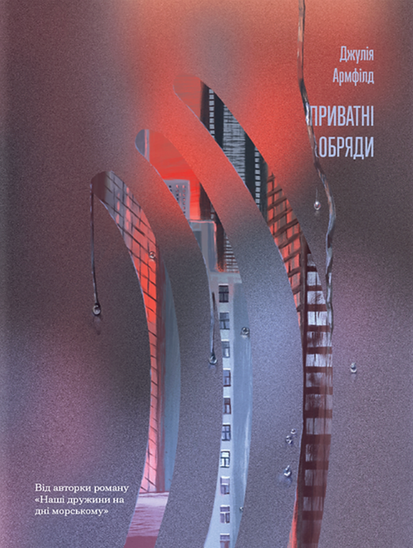 Бумажная книга «Приватні обряди», автор Джулия Армфилд - фото №1