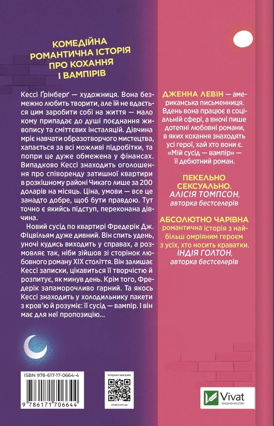 Бумажная книга «Мій сусід — вампір », автор Дженна Левин - фото №1