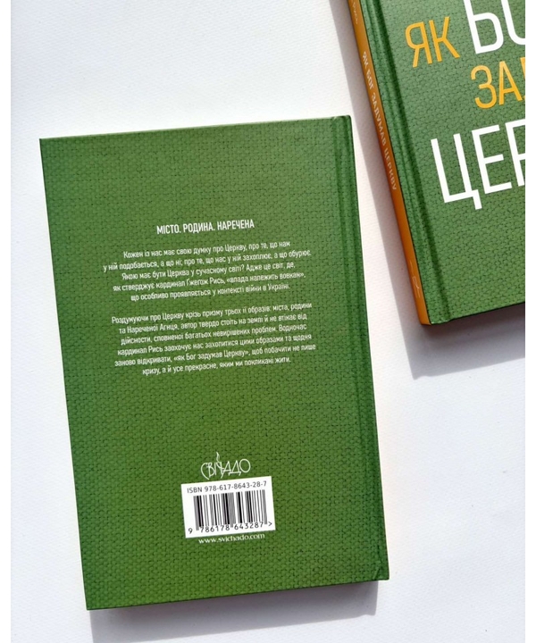 Бумажная книга «Як Бог задумав Церкву», автор Гжегож Рысь - фото №1
