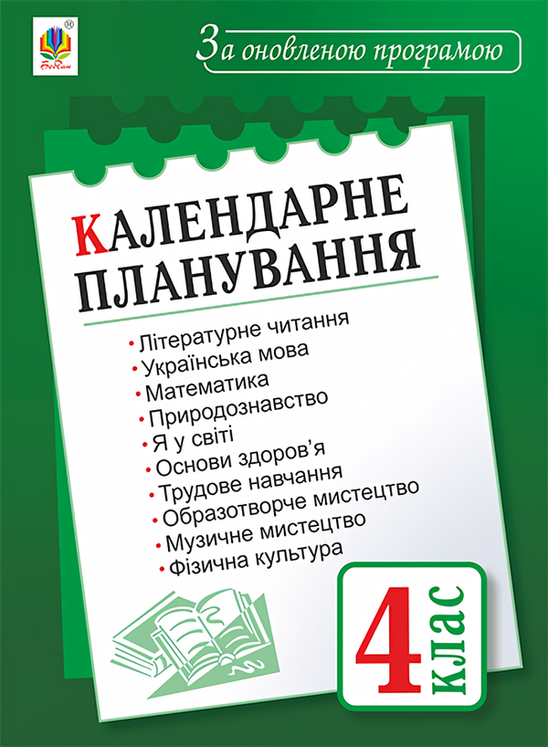 Календарне планування. 4 клас