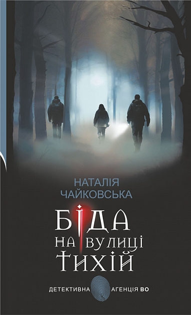 Паперова книга «Біда на вулиці Тихій», автор Наталія Чайковська - фото №1