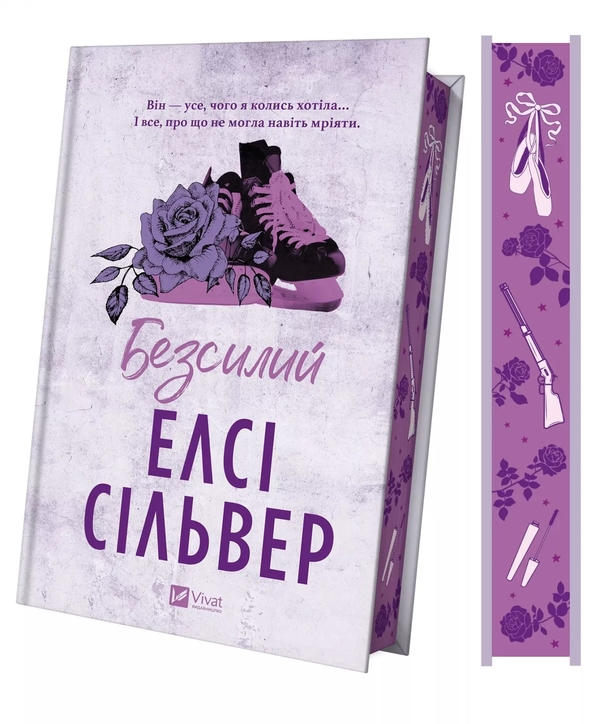 Бумажная книга «Безсилий», автор Элси Сильвер - фото №1