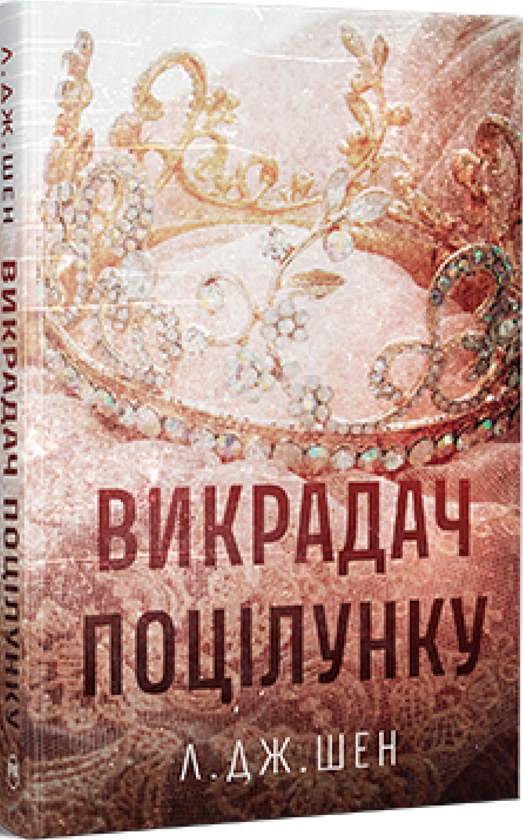 Паперова книга «Викрадач поцілунку», автор Л. Дж. Шен - фото №1