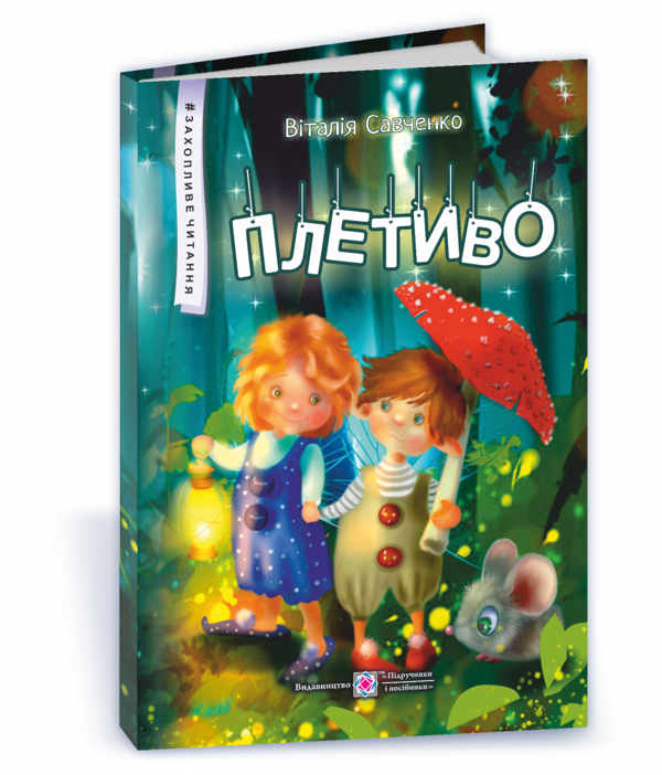 Паперова книга «Плетиво. Казкові історії », автор Віталія Савченко - фото №1