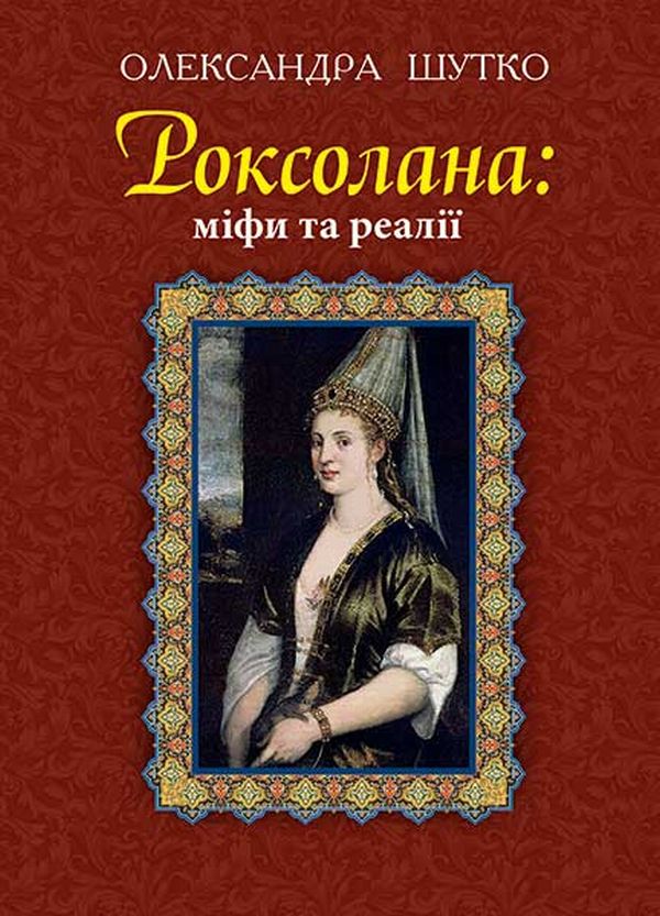 Бумажная книга «Роксолана: міфи та реалії», автор Александра Шутко - фото №1