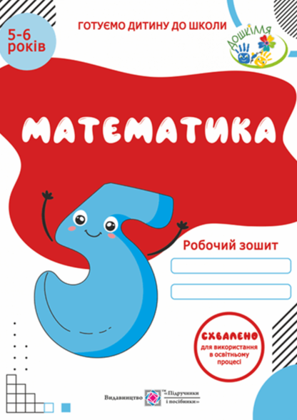 Бумажная книга «Математика. Робочий зошит для дітей 5–6 років», авторов Леся Вознюк, Оксана Пылыпив - фото №1
