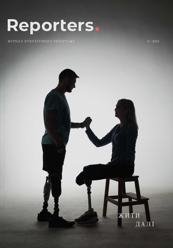 Книга Журнал Reporters 6.0 “Жити далі”
