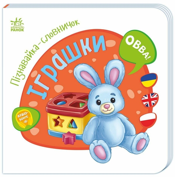 Paper book «Little Learner's Vocabulary: Toys» - фото №1