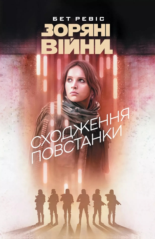 Бумажная книга «Зоряні війни. Сходження повстанки», автор Бет Рэвис - фото №1